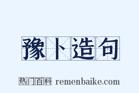 豫卜造句是什么意思的图片